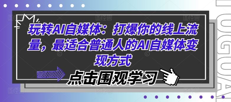 玩转AI自媒体：打爆你的线上流量，最适合普通人的AI自媒体变现方式-网亿资源平台