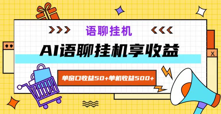ai语聊，单窗口收益50+，单机收益500+，无脑挂机无脑干！-网亿资源平台