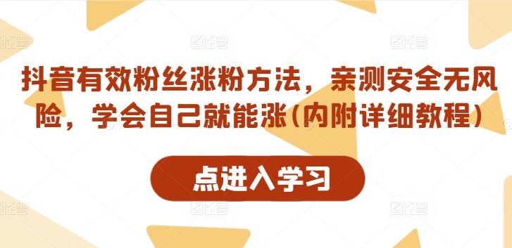 抖音有效粉丝涨粉方法，亲测安全无风险，学会自己就能涨(内附详细教程)-网亿资源平台