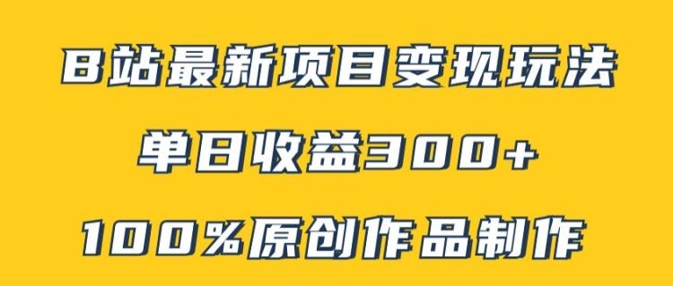 B站最新变现项目玩法,100%原创作品轻松制作,矩阵操作单日收益300+-邪修侠 - 演示