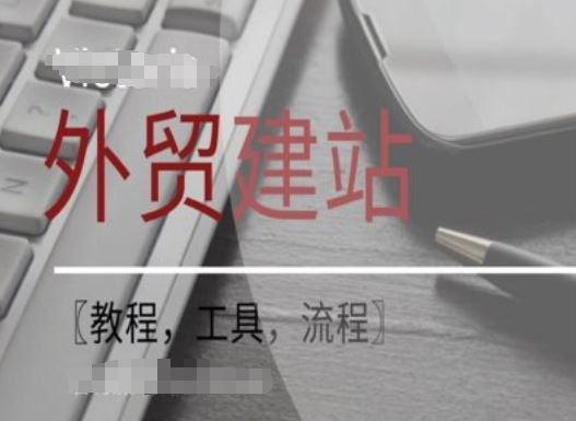 WordPress外贸建站+SEO优化课程【教程，工具，流程】-网亿资源平台