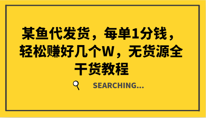 某鱼代发货，每单1分钱，轻松赚好几个W，无货源全干货教程-邪修侠 - 演示