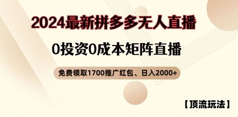【顶流玩法】拼多多免费领取1700红包、无人直播0成本矩阵日入2000+【揭秘】-网亿资源平台