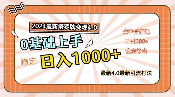 2024最新塔罗牌变现4.0，稳定日入1k+，零基础上手，全平台打通【揭秘】-网亿资源平台