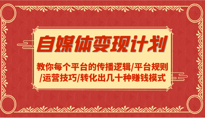 自媒体变现计划-教你每个平台的传播逻辑/平台规则/运营技巧/转化出几十种赚钱模式-邪修侠 - 演示