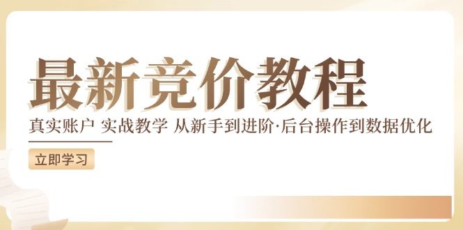 竞价教程：真实账户 实战教学 从新手到进阶·后台操作到数据优化-网亿资源平台