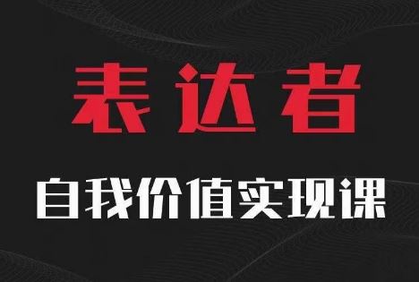 【表达者】自我价值实现课，思辨盛宴极致表达-网亿资源平台