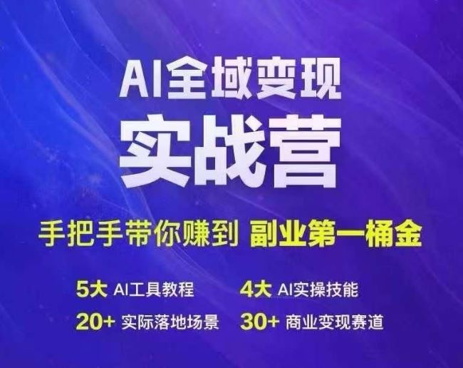 Ai全域变现实战营，手把手带你赚到副业第1桶金-网亿资源平台