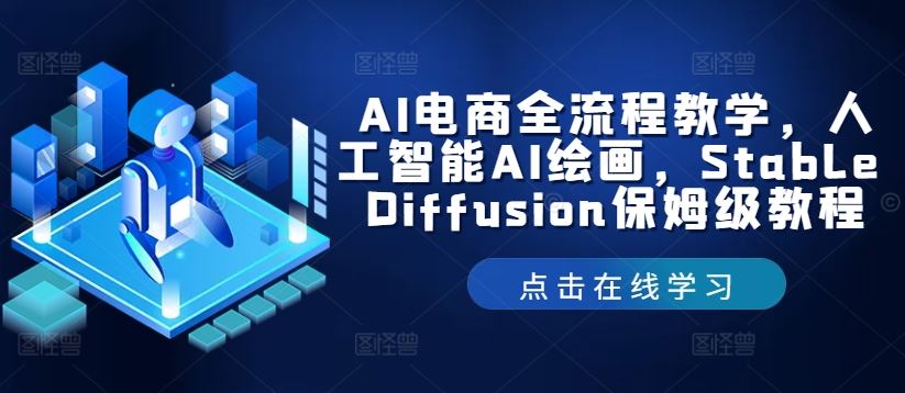 AI电商全流程教学，人工智能AI绘画，Stable Diffusion保姆级教程-网亿资源平台