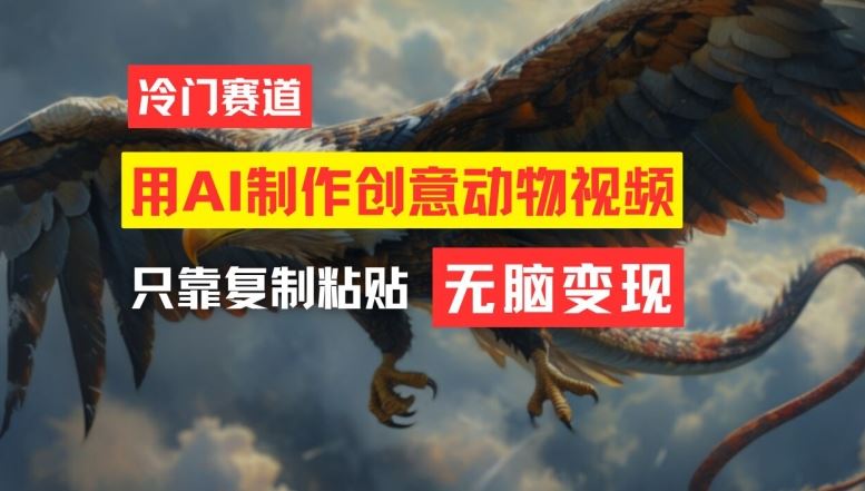 用AI制作创意动物视频，简单操作，月入过万【揭秘】-网亿资源平台