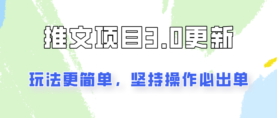 推文项目3.0玩法更新，玩法更简单，坚持操作就能出单，新手也可以月入3000-邪修侠