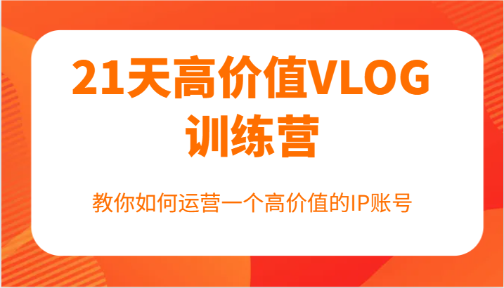 21天高价值VLOG训练营【第一期】，教你如何运营一个高价值的IP账号-邪修侠 - 演示