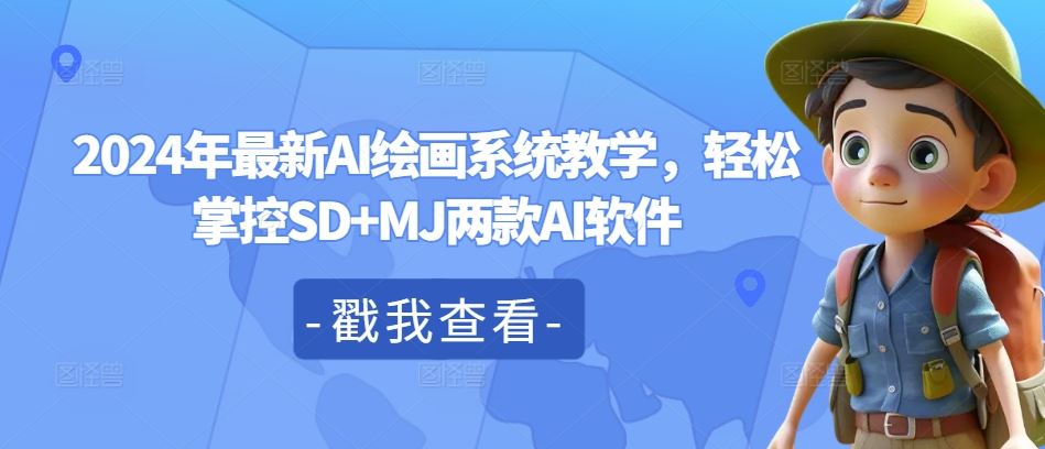 2024年最新AI绘画系统教学，轻松掌控SD+MJ两款AI软件-网亿资源平台