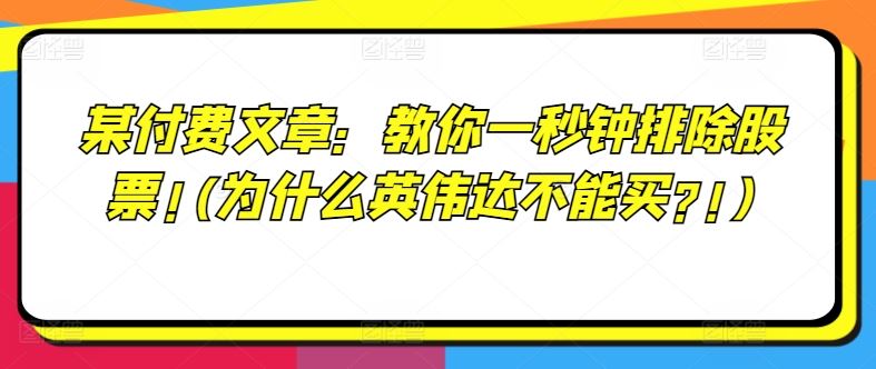 某付费文章：教你一秒钟排除股票!(为什么英伟达不能买?!)-网亿资源平台