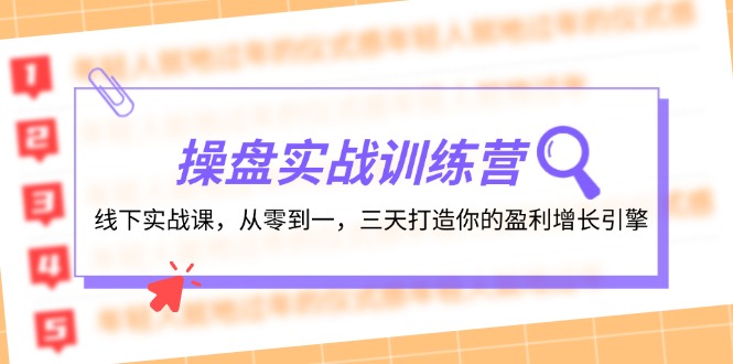 操盘实操训练营：线下实战课，从零到一，三天打造你的盈利增长引擎-网亿资源平台