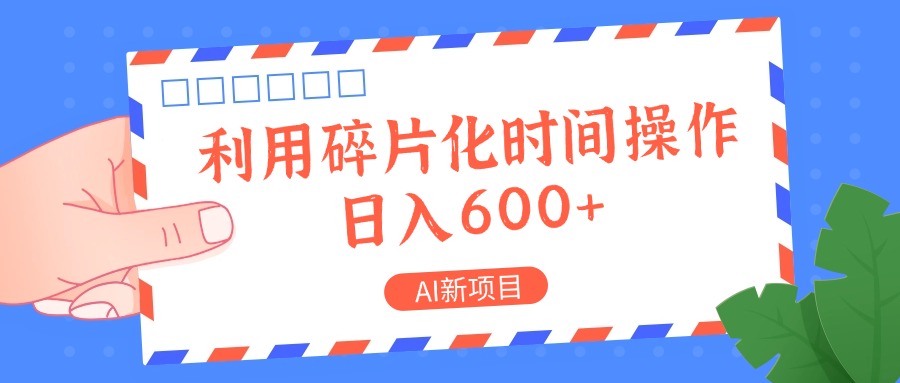 AI新项目，利用碎片化时间操作，日入一两张-网亿资源平台
