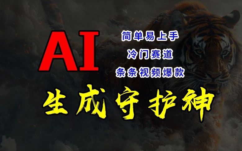 短视频冷门赛道，AI一键生成守护神，条条视频爆款，简单易上手，轻松获取睡后收入【揭秘】-网亿资源平台
