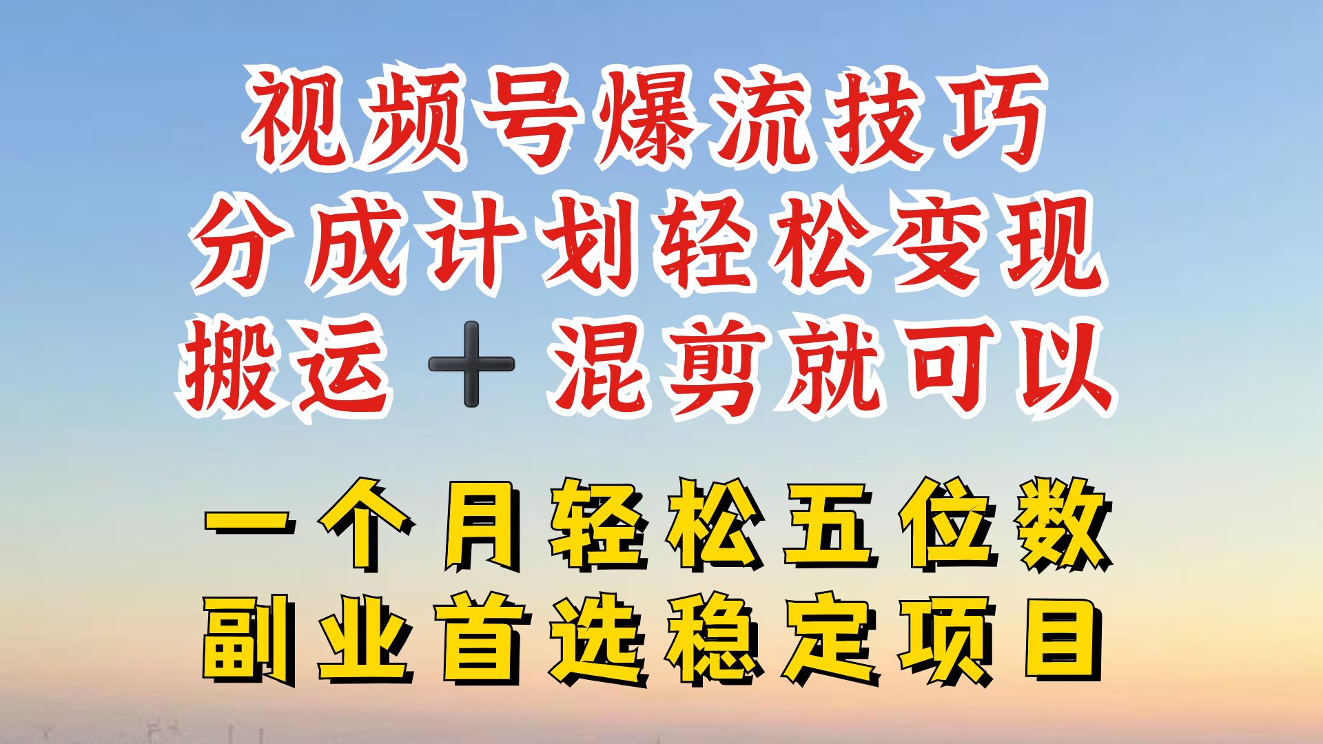 视频号分成最暴力赛道，几分钟出一条原创，最强搬运+混剪新方法，谁做谁爆【揭秘】-网亿资源平台