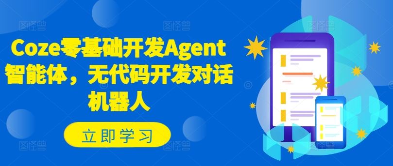 Coze零基础开发Agent智能体，无代码开发对话机器人-网亿资源平台