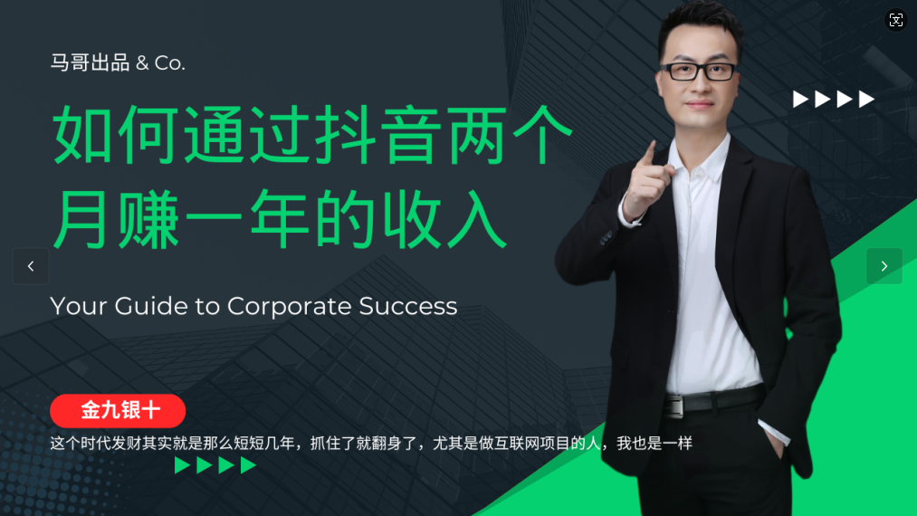 金九银十，如何通过抖音两个月赚一年的收入，兼职创业闷声赚钱，捡钱时机速度搞起-网亿资源平台