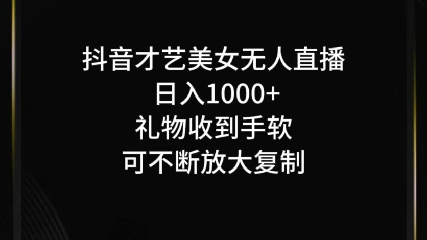 抖音无人直播日入1000+，项目最新玩法-网亿资源平台