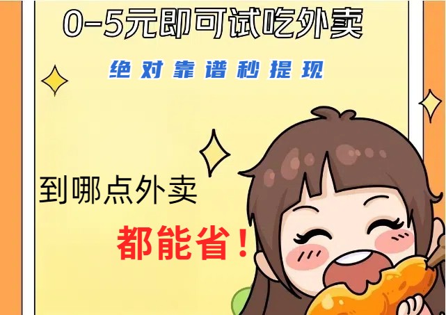 1~5元就可以吃一顿外卖，绝对靠谱秒提现，能省点钱就是点 省即赚-网亿资源平台