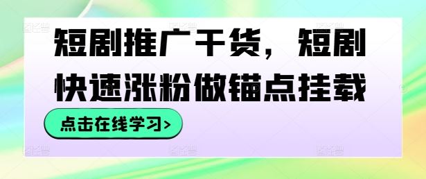短剧推广干货，短剧快速涨粉做锚点挂载-网亿资源平台