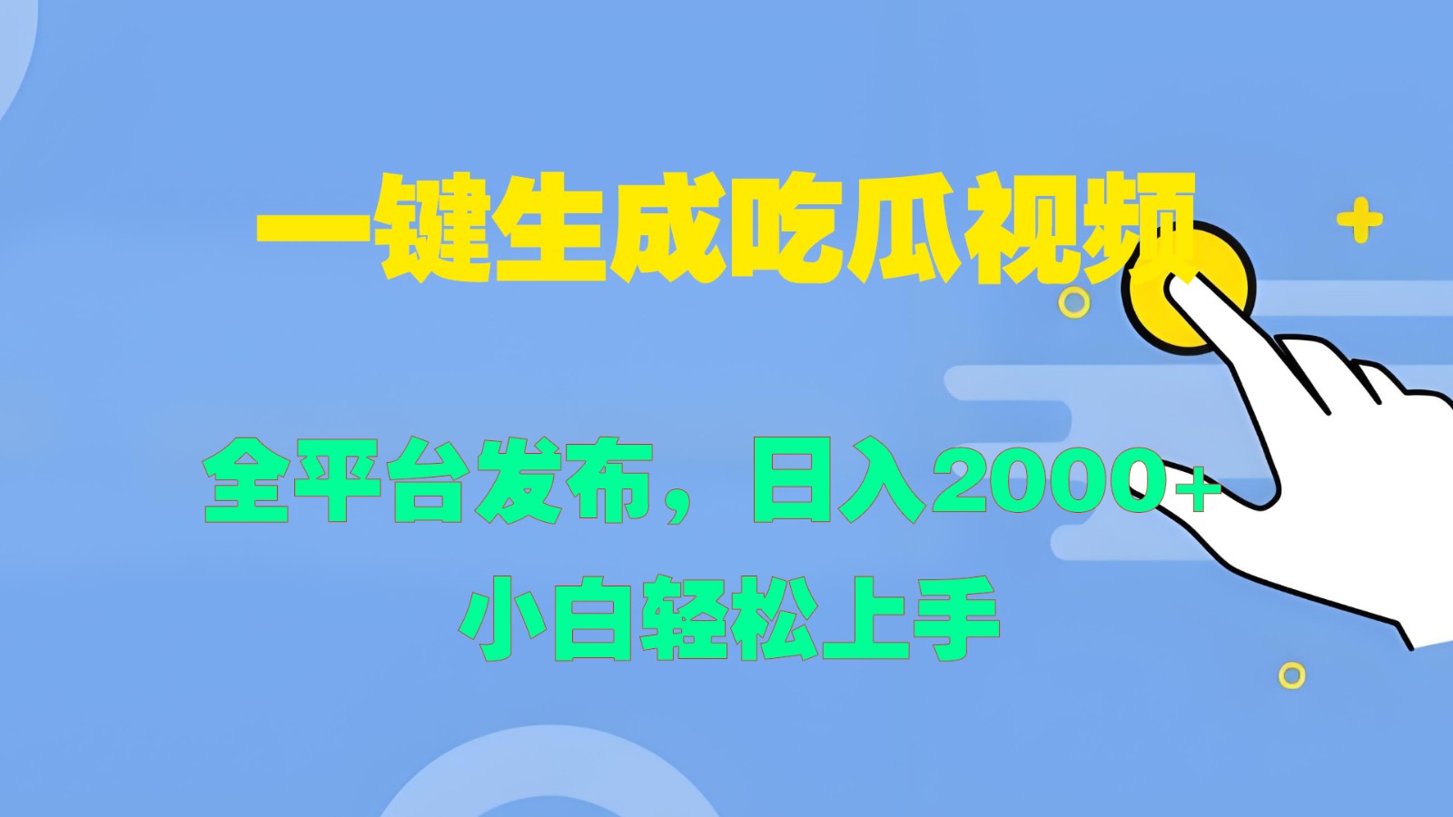 一键生成吃瓜视频，全平台发布，日入2000+ 小白轻松上手-网亿资源平台