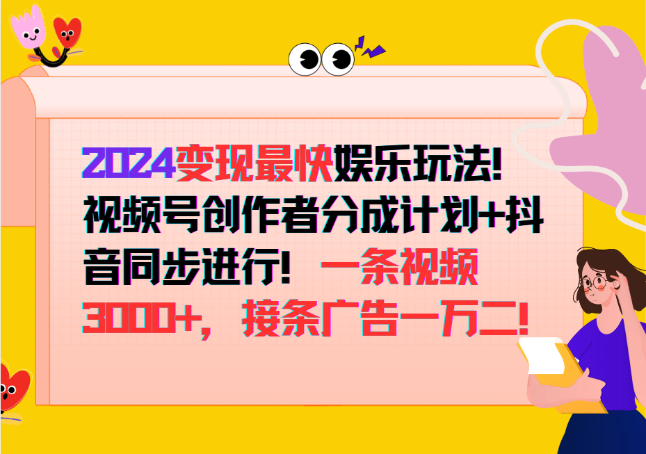 2024变现最快玩法，创作者分成计划+抖音同步进行！一条视频3000+，接条广告一万二！-网亿资源平台