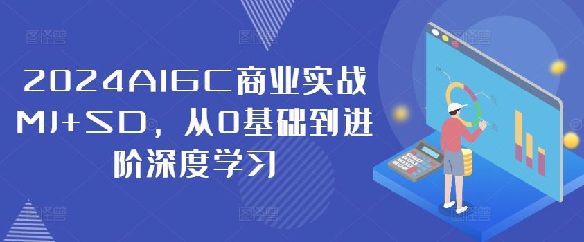 2024AIGC商业实战MJ+SD，从0基础到进阶深度学习-网亿资源平台