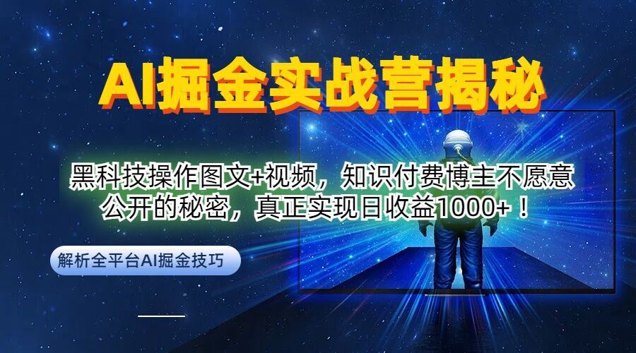 AI掘金实战营：黑科技操作图文+视频，知识付费博主不愿意公开的秘密，真正实现日收益1k【揭秘】-网亿资源平台