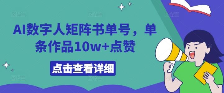 AI数字人矩阵书单号，单条作品10w+点赞【揭秘】-网亿资源平台