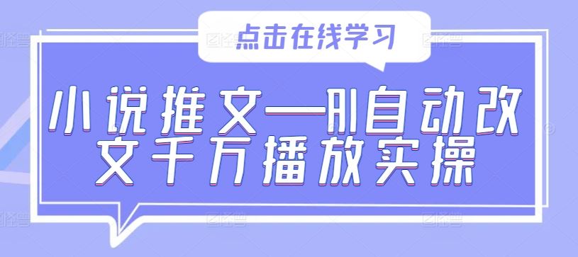 小说推文—AI自动改文千万播放实操-网亿资源平台