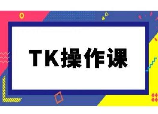 TK操作课，tiktok跨境电商教程(更新中)-网亿资源平台