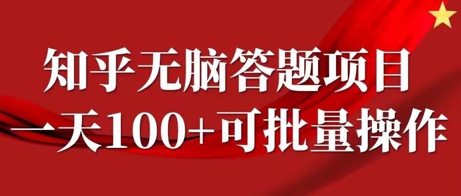 知乎答题项目，日入100+，时间自由，可批量操作【揭秘】-网亿资源平台