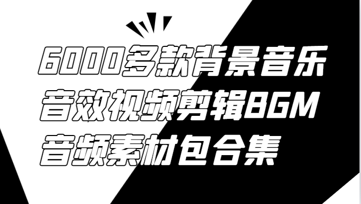 6000多款背景音乐音效视频剪辑BGM音频素材包合集-网亿资源平台