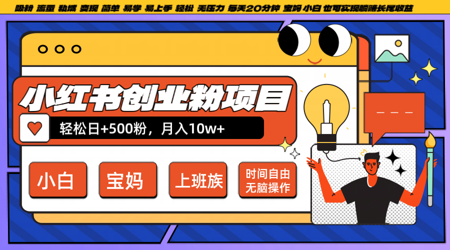 小红书创业粉日+500，月入10W+，无脑操作，每天20分钟-网亿资源平台