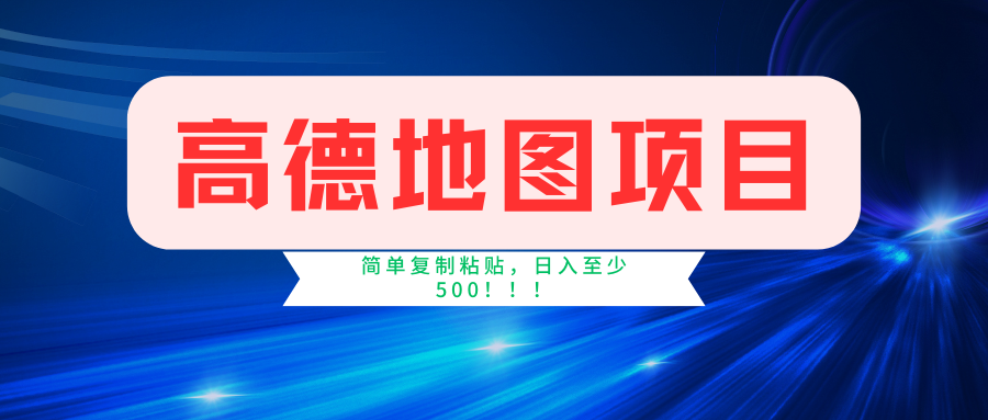 高德地图项目，一单两分钟4元，一小时120元，操作简单日入500+-网亿资源平台