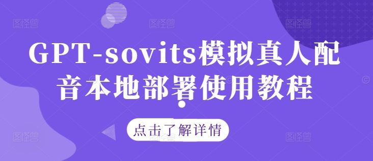 GPT-sovits模拟真人配音本地部署使用教程-网亿资源平台