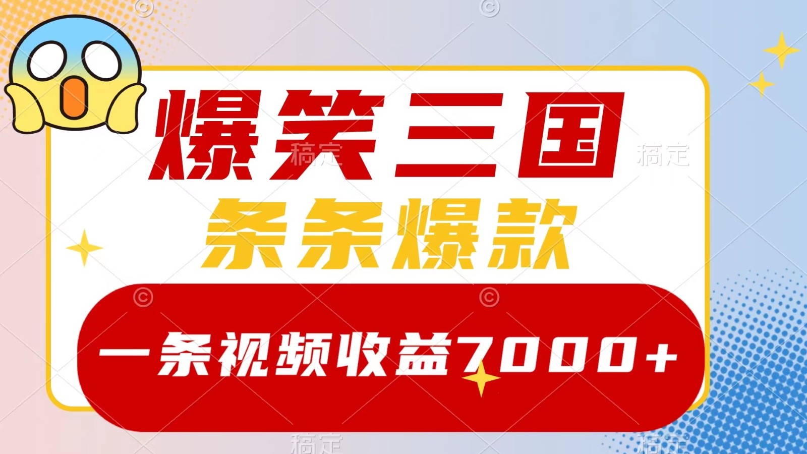 爆笑三国，一条视频收益7000+，条条爆款， 5分钟一个原创视频，多种变现方式-网亿资源平台