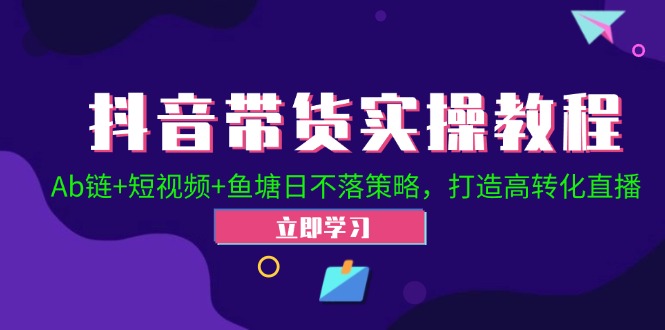 抖音带货实操教程！Ab链+短视频+鱼塘日不落策略，打造高转化直播-邪修侠 - 演示