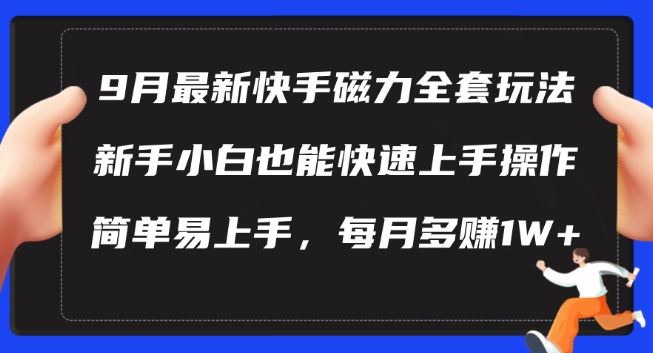 9月最新快手磁力玩法，新手小白也能操作，简单易上手，每月多赚1W+【揭秘】-网亿资源平台