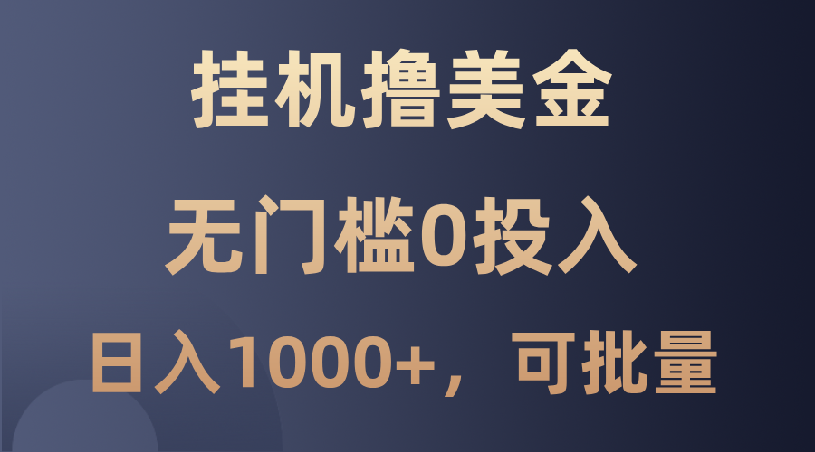 最新挂机撸美金项目，无门槛0投入，单日可达1000+，可批量复制-邪修侠 - 演示
