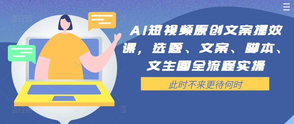 AI短视频原创文案提效课，选题、文案、脚本、文生图全流程实操-网亿资源平台