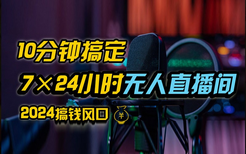 抖音无人直播带货详细操作，含防封不实名开播0粉开播技术，全网独家，24小时必出单-邪修侠 - 演示