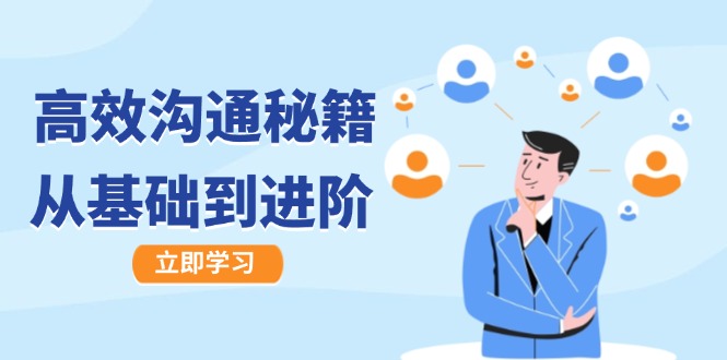 高效沟通秘籍：成长有方向，从基础到进阶，图文音频一应俱全-网亿资源平台