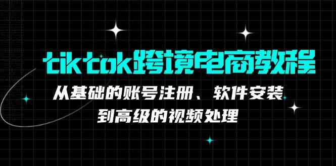 TK跨境电商实战课：产品定位到变现模式，高效剪辑与数据分析全攻略-网亿资源平台