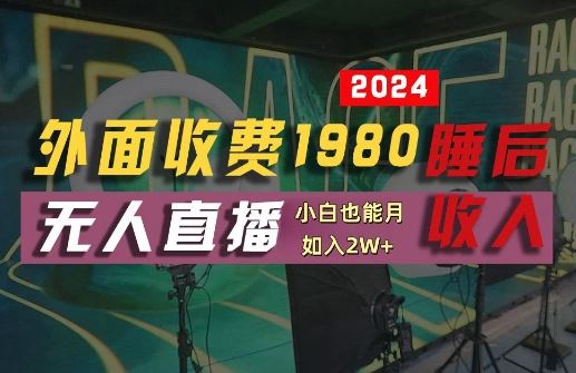 外面收费1980的支付宝无人直播技术+素材，认真看半小时就能开始做，真正睡后收入【揭秘】-网亿资源平台