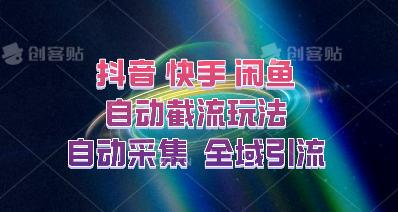 快手、抖音、闲鱼自动截流玩法，利用一个软件自动采集、评论、点赞、私信，全域引流-网亿资源平台