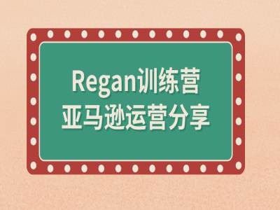 亚马逊流程全解析(Regan训练营)-网亿资源平台